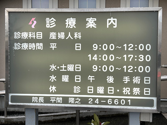 平間産婦人科診療案内