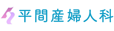 平間産婦人科 奥州市水沢太日通り 産婦人科